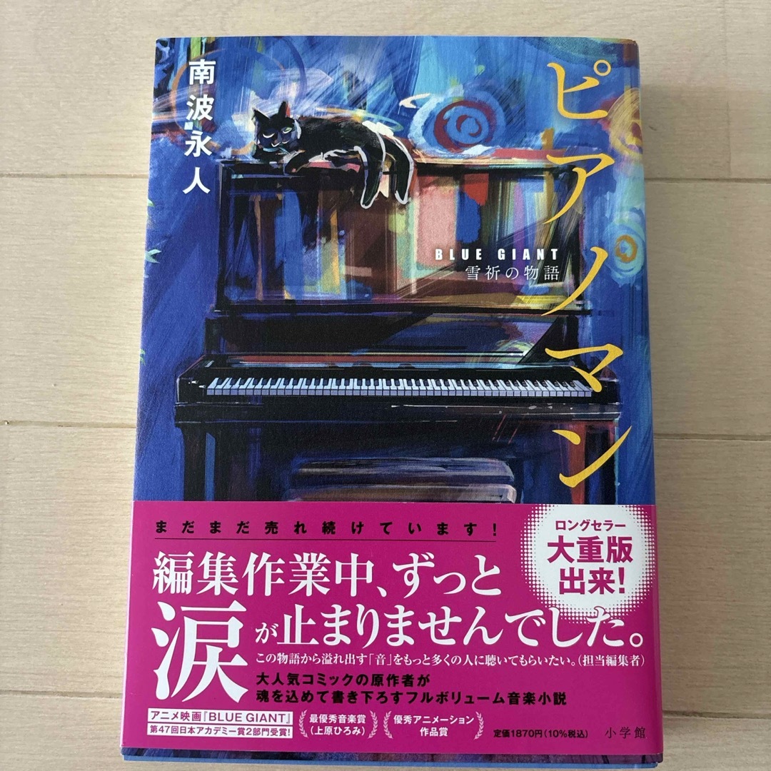 ピアノマン エンタメ/ホビーの本(文学/小説)の商品写真