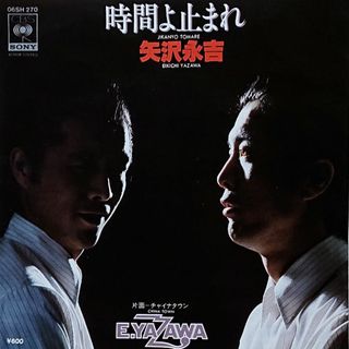 矢沢永吉【時間よ止まれ／チャイナタウン】ＥＰシングルレコード(中古)(その他)