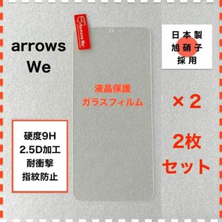 ◆2枚 arrows We F-51B FCG01 液晶保護 ガラスフィルム(保護フィルム)