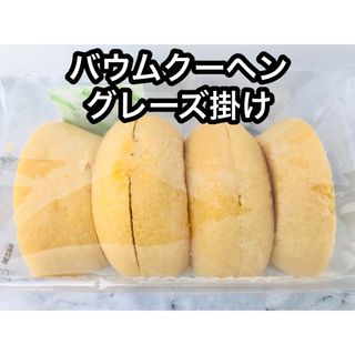 アウトレット　スイーツ　バウムクーヘン　グレーズ掛け(菓子/デザート)