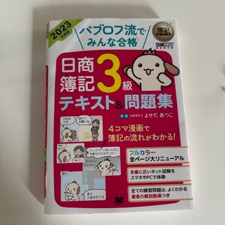 ✳︎パブロフ流でみんな合格日商簿記３級テキスト＆問題集✳︎