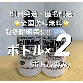 ニールメッド　サイナスリンス　鼻うがい　ボトル2本　取説付【24時間以内発送】(日用品/生活雑貨)