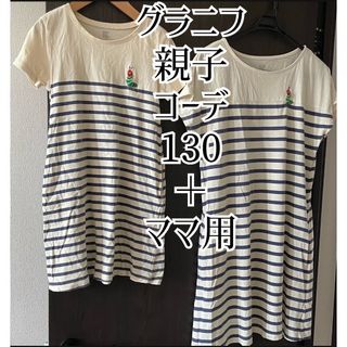 Design Tshirts Store graniph - グラニフ 親子コーデ 2着セット 130 ママ 娘 ルームウェア ワンピース