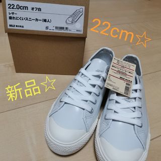 ムジルシリョウヒン(MUJI (無印良品))の新品☆無印良品 疲れにくいスニーカー 22cm(スニーカー)