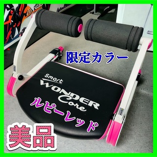 ワンダーコア スマート レッド ショップジャパン 腹筋トレーニングマシン 美品(トレーニング用品)