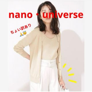 nano・universe - 1回着用★nano・universe アンサンブルサマーニット【ちょい訳あり】