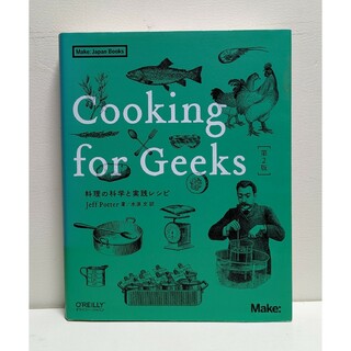 Cooking for Geeks 第2版 ―料理の科学と実践レシピ(科学/技術)