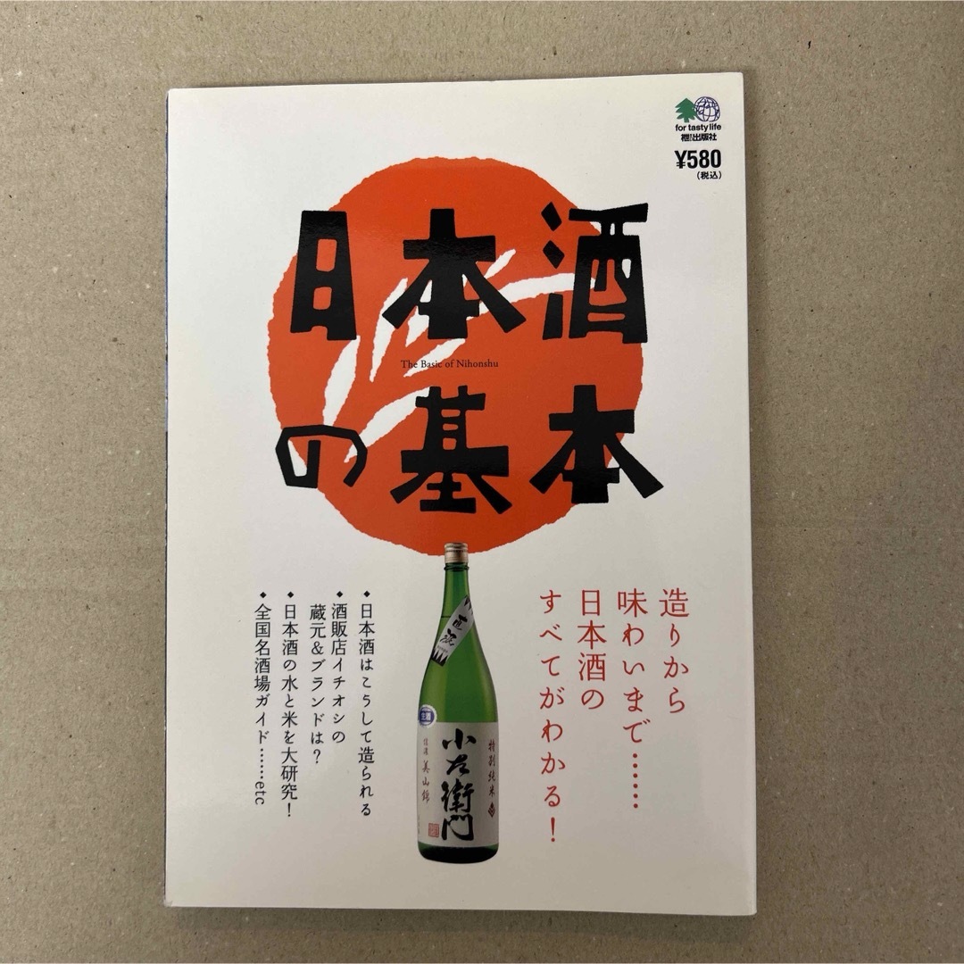日本酒の基本 エンタメ/ホビーの本(料理/グルメ)の商品写真