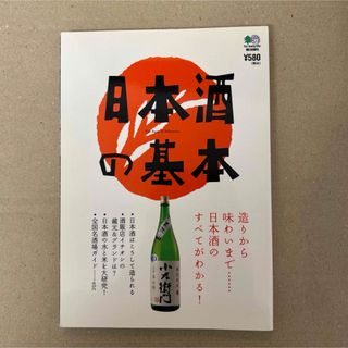 日本酒の基本(料理/グルメ)