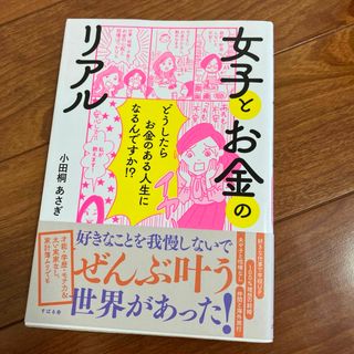 女子とお金のリアル(語学/参考書)