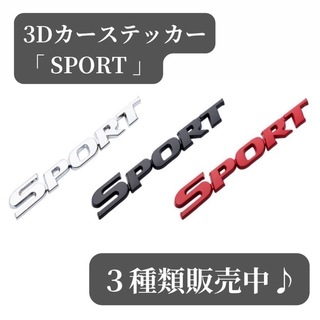 【大人気♪】3D　カーステッカー　ステッカー　SPORT　シルバー　車　自動車(車外アクセサリ)