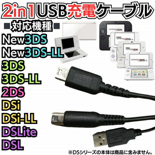 3DSもLiteも充電対応 3DS 2DS DSLite DSi USBコード(携帯用ゲーム機本体)