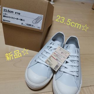 ムジルシリョウヒン(MUJI (無印良品))の新品☆無印良品 疲れにくいスニーカー 23.5cm(スニーカー)