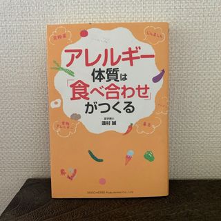 アレルギ－体質は「食べ合わせ」がつくる(健康/医学)