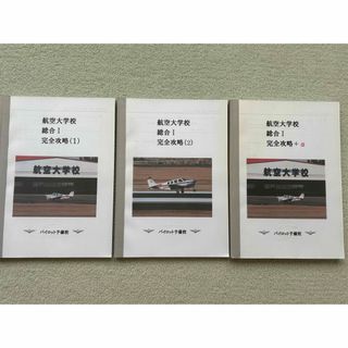 （送料込）航空大学校　総合I対策　3冊(語学/参考書)