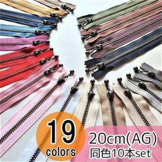 【10本】 YKK 20cm アンティーク(AG) 玉付き ファスナー 全19色