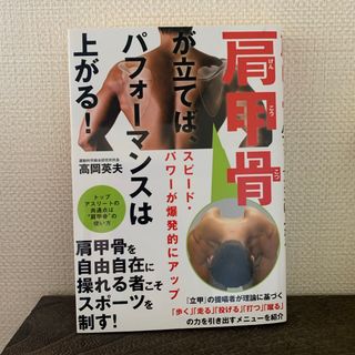 肩甲骨が立てばパフォーマンスは上がる！(趣味/スポーツ/実用)