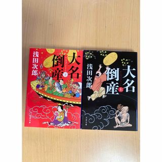 文春文庫 - 5      美品　大名倒産　上・下巻