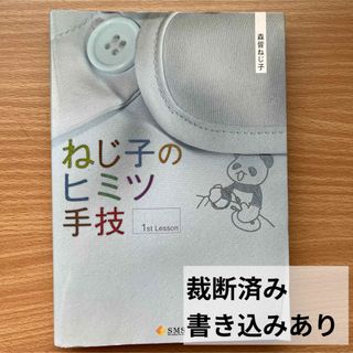 ねじ子のヒミツ手技　１ｓｔ　Ｌｅｓｓｏｎ(健康/医学)