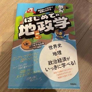 ９０枚のイラストで世界がわかる　はじめての地政学