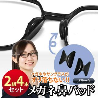 メガネ 鼻パッド ブラック 4個 ノーズパッド 鼻あて 落ちない 眼鏡 高く(日用品/生活雑貨)