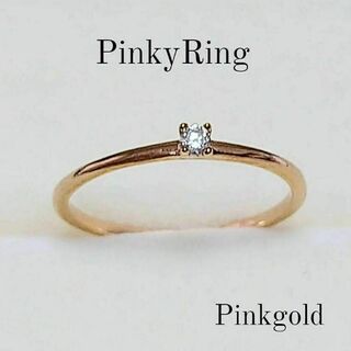 ピンキーリングダイヤモンドCZステンレス/11号/ピンクゴールド(リング(指輪))