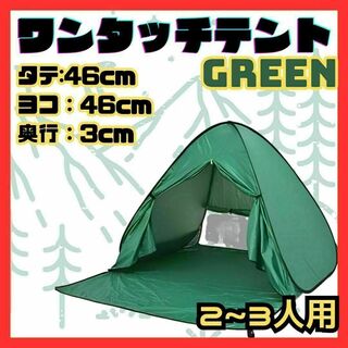 ★ ポップアップ　テント ２～３人用　ワンタッチテント 緑　カーテン有り UV策(テント/タープ)