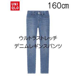 ユニクロ(UNIQLO)の【新品未使用】ユニクロ キッズ ウルトラストレッチデニムレギンスパンツ 160(パンツ/スパッツ)