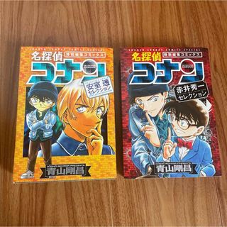 ショウガクカン(小学館)の名探偵コナン　安室透セレクション&赤井秀一セレクション　(その他)