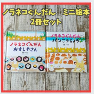 ノラネコぐんだん　ミニえほん　おすしやさん　ぱんこうじょう　2冊　セット