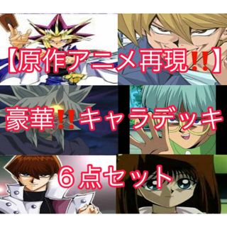 ユウギオウ(遊戯王)の遊戯王【原作、アニメ再現！！豪華！！】キャラデッキ6点セット(Box/デッキ/パック)