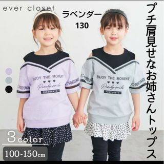 evercloset - エバクロ　タンクフェイク半袖トップス　ラベンダー　130