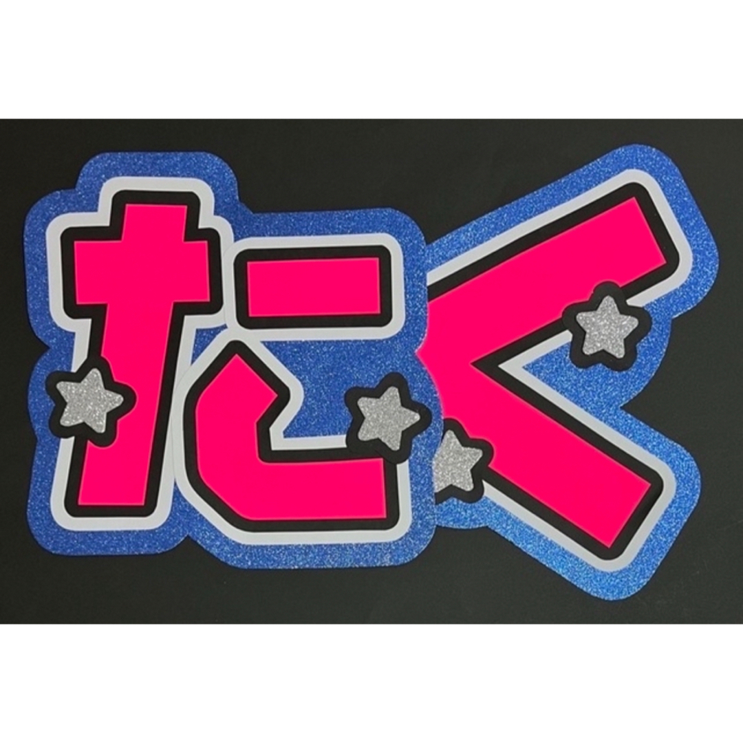 #うちわ #うちわ文字 #うちわ文字オーダー #うちわ文字作成 #ハンドメイド | フリマアプリ ラクマ #うちわ #うちわ文字 #うちわ文字オーダー #うちわ文字作成 #ハンドメイド | フリマアプリ ラクマ