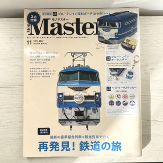 モノマスター　mono master 雑誌　鉄道　電車　ブルートレイン特集(趣味/スポーツ/実用)