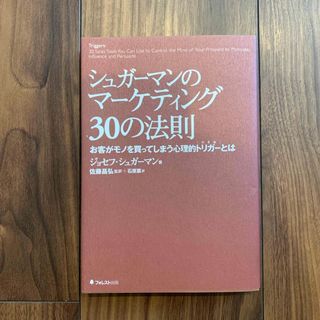 シュガ－マンのマ－ケティング３０の法則(その他)