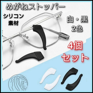 黒・白　2色4個　メガネストッパー　眼鏡　ずり落ち防止　滑り止め　対策　固定(サングラス/メガネ)