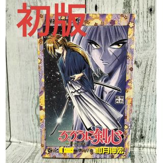 シュウエイシャ(集英社)の希少初版 るろうに剣心明治剣客浪漫譚 11巻(少年漫画)