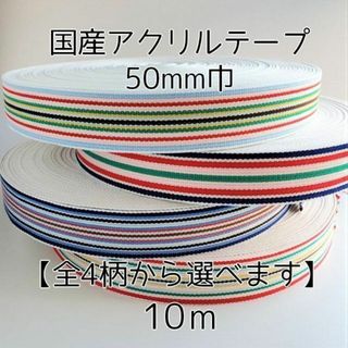 アクリルテープ ストライプ 紐 50mm巾 全4柄 10m 延長可 手芸