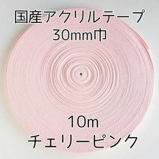 アクリルテープ 紐 30mm巾 チェリーピンク 10m 延長可 手(各種パーツ)