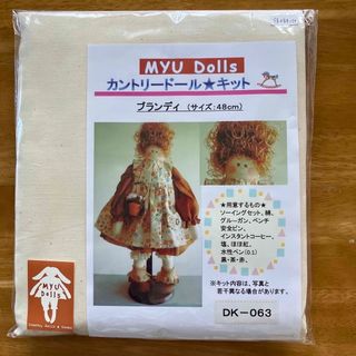 Myu Dolls★カントリードールキット　ブランディ