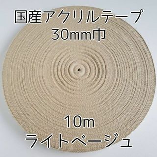 アクリルテープ 紐 30mm巾 ライトベージュ 10m 延長可 手(各種パーツ)