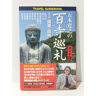 五木寛之の百寺巡礼 ガイド版 第五巻 関東・信州 (TRAVEL GUIDEBOOK)　五木 寛之　(240521mt)(地図/旅行ガイド)