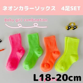 ネオンカラーソックスA　Lサイズ 韓国子供服　ビタミンカラー　蛍光色　靴下(靴下/タイツ)