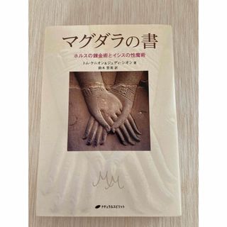 マグダラの書　トムケニオン　ジュディシオン　マグダラのマリア(人文/社会)