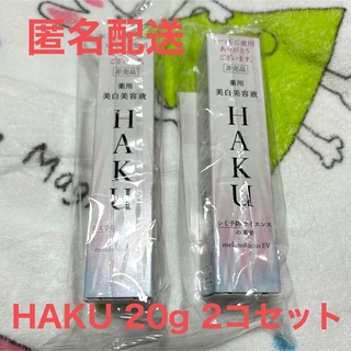 ハク(HAKU（SHISEIDO）)の新品未使用！HAKU 美白美容液 20g 2個セット(美容液)