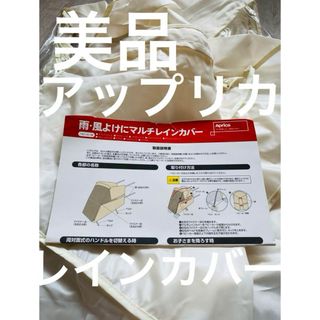 アップリカ(Aprica)の▪️美品　アップリカ　レインカバー　　ベージュ(ベビーカー/バギー)