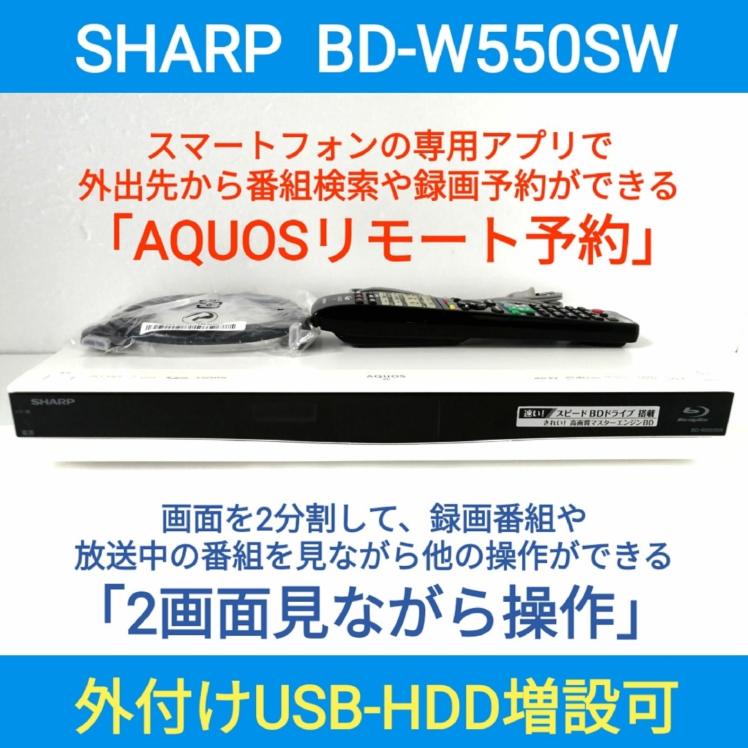 SHARP - SHARP ブルーレイレコーダー【BD-W550SW】◇外から SHARP - SHARP ブルーレイレコーダー【BD-W550SW】◇外から