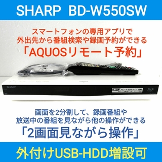 シャープ(SHARP)のSHARP ブルーレイレコーダー【BD-W550SW】◆外からスマホで録画予約可(ブルーレイレコーダー)