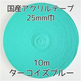 アクリルテープ 紐 25mm巾 ターコイズブルー 10m 延長可 手(各種パーツ)