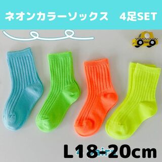 ネオンカラーソックスB　Lサイズ 韓国子供服　ビタミンカラー　蛍光色　靴下(靴下/タイツ)